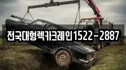 경기도 과천시 관문동 렉카, 특수렉카, 차량탁송, 견인운송