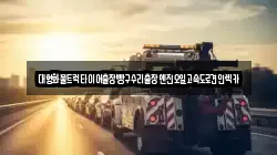 대형화물트럭타이어출장빵구수리출장엔진오일고속도로견인렉카
