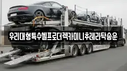 우리대형특수셀프로더렉카미니추레라탁송운