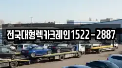전국대형렉카크레인1522-2887