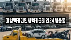 대형렉카견인차렉카크레인24시출동