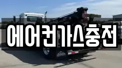 에어컨가스충전