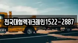 전국대형렉카크레인1522-2887
