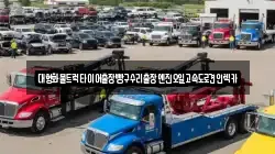 대형화물트럭타이어출장빵구수리출장엔진오일고속도로견인렉카