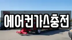 에어컨가스충전