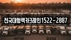 전국대형렉카크레인1522-2887