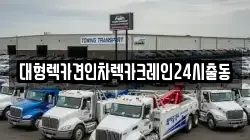 대형렉카견인차렉카크레인24시출동