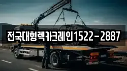 전국대형렉카크레인1522-2887