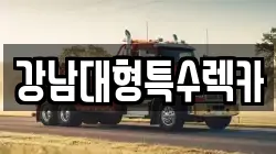 강남대형특수렉카