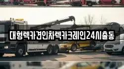 대형렉카견인차렉카크레인24시출동