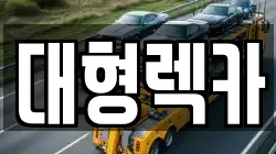 대형렉카