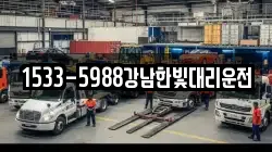 1533-5988강남한빛대리운전
