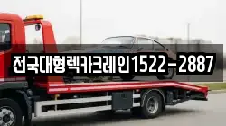 경기도 과천시 중앙동 렉카, 특수렉카, 차량탁송, 견인운송