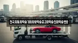 전국자동차탁송기사차량탁송중고차탁송신차탁송번호