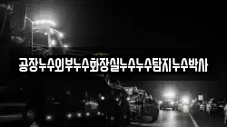 공장누수외부누수화장실누수누수탐지누수박사