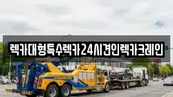 렉카대형특수렉카24시견인렉카크레인