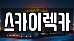 스카이렉카