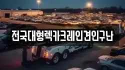 전국대형렉카크레인견인구난