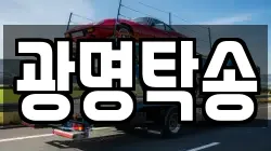 광명탁송