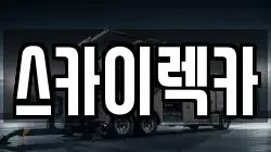 스카이렉카