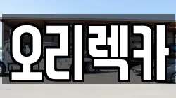 경기도 광명시 광명동 렉카, 특수렉카, 차량탁송, 견인운송