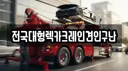 전국대형렉카크레인견인구난