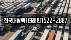 전국대형렉카크레인1522-2887