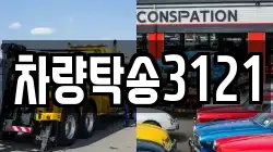 차량탁송3121