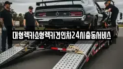 대형렉카소형렉카견인차24시출동서비스