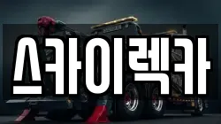 스카이렉카