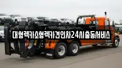 경기도 광명시 렉카, 특수렉카, 차량탁송, 견인운송