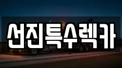 선진특수렉카