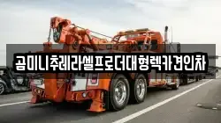 곰미니추레라셀프로더대형렉카견인차