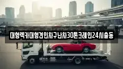 대형렉카대형견인차구난차30톤크레인24시출동