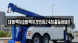 경기도 광명시 소하동 렉카, 특수렉카, 차량탁송, 견인운송