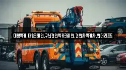 대형렉카,대형크레인,구난견인렉카크레인,견인차렉카차,언더리프트