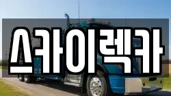스카이렉카