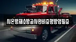 시온방재소방공사완비증명방염필증