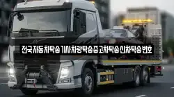 전국자동차탁송기사차량탁송중고차탁송신차탁송번호