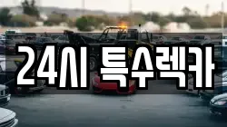 24시 특수렉카