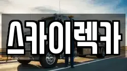 스카이렉카