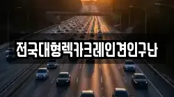 전국대형렉카크레인견인구난