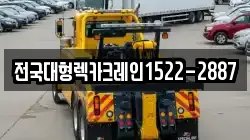 경기도 광명시 옥길동 렉카, 특수렉카, 차량탁송, 견인운송