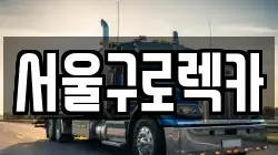 서울구로렉카