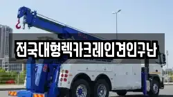 전국대형렉카크레인견인구난