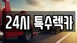 24시 특수렉카