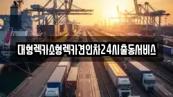 경기도 광명시 철산동 렉카, 특수렉카, 차량탁송, 견인운송