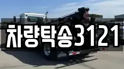 차량탁송3121