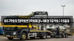 하수구막힘싱크대막힘변기막힘해결누수배관각종막힘24시출동