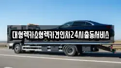 경기도 광명시 하안동 렉카, 특수렉카, 차량탁송, 견인운송